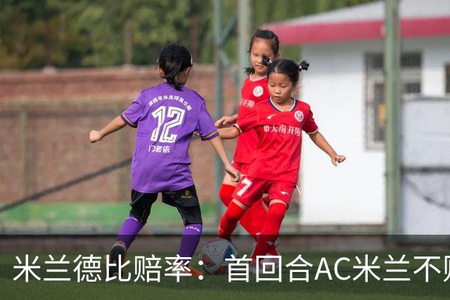 米兰德比赔率：首回合AC米兰不败 国米强弩之末
